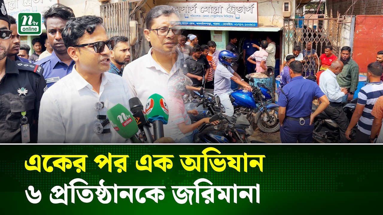 পাবনায় ভোক্তা অধিকারের অভিযান, অনিয়মের দায়ে ৬ প্রতিষ্ঠানকে ৮২ হাজার টাকা জরিমানা | NTV News