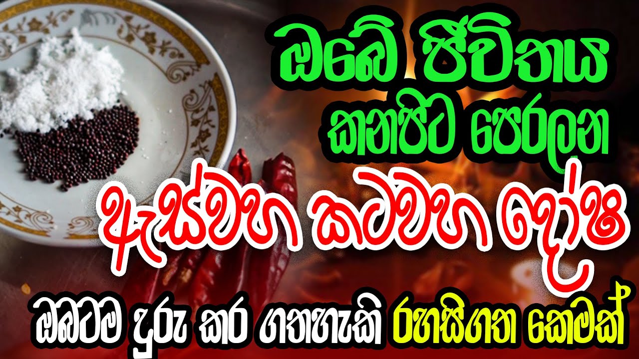 ඔබේ ජීවිතය කනපිට පෙරලන ඇස්වහ කටවහ දෝෂ ඔබටම දුරු කර ගතහැකි රහසිගත කෙමක් - Vedic Vibrations