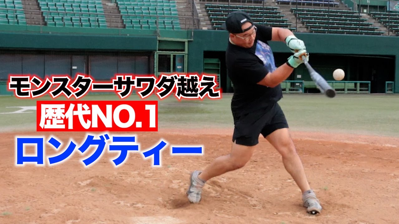 これが世界...モンスターサワダより飛ばす男。歴代No.1のロングティー！