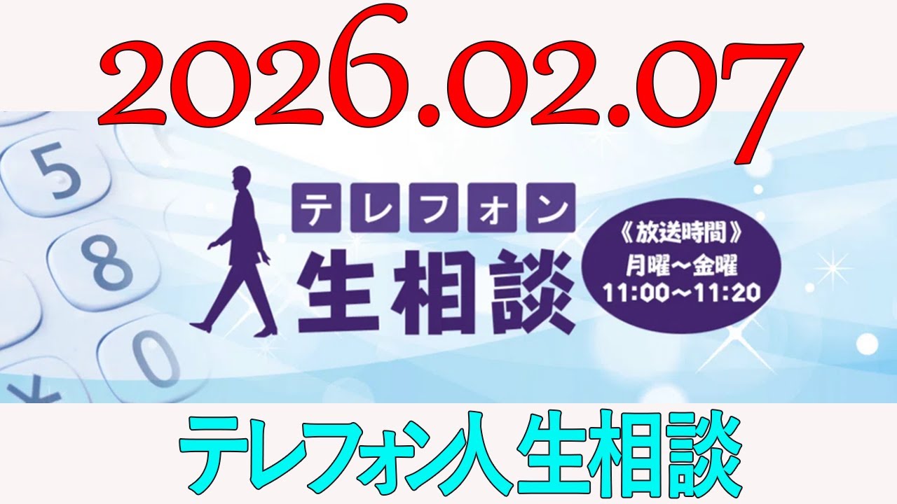 【テレフォン人生相談】 2026年02月07日
