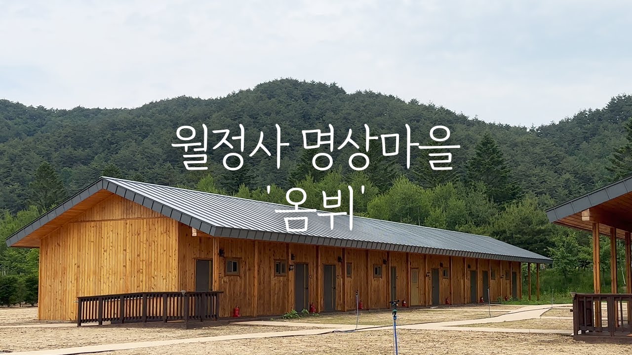 [여행영상] 강원도 오대산 월정사 명상마을 '옴뷔' 체험 영상 ㅣ 대자연속힐링 ㅣ 여행지 추천 ㅣ 캐스퍼