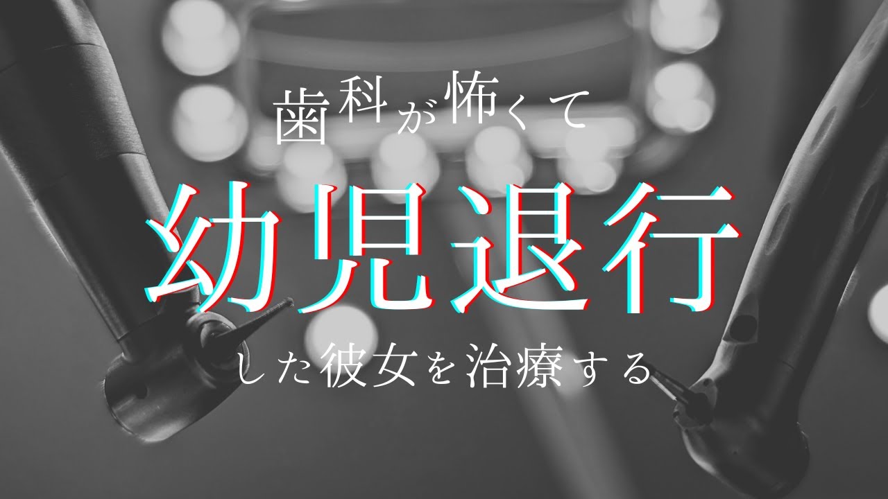【ASMR 歯科医彼氏】普段はしっかり者の彼女、虫歯治療が怖くて幼児退行してしまう【開口器】＊本物の歯医者がロールプレイ dental dentist roleplay Role playing