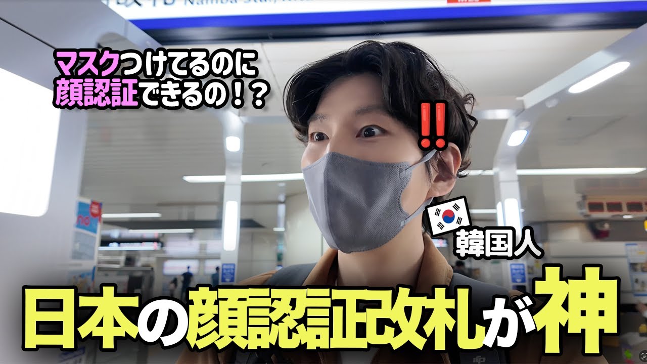 韓国人が日本の世界初顔認証改札を通ってびっくり‼️マスクつけても通れる神レベルの技術を体験してきました！