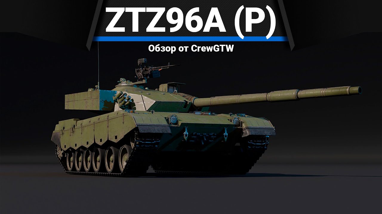 ТУХЛЫЙ ТАНК КИТАЯ ZTZ96A (P) в War Thunder