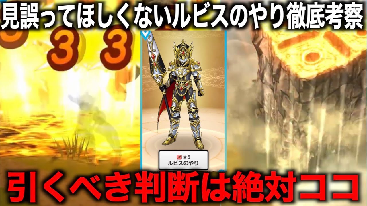 絶対に後悔しないために&hellip;ルビスのやりは引くべき？これを見てから決めてください【ドラクエウォーク】【ドラゴンクエストウォーク】