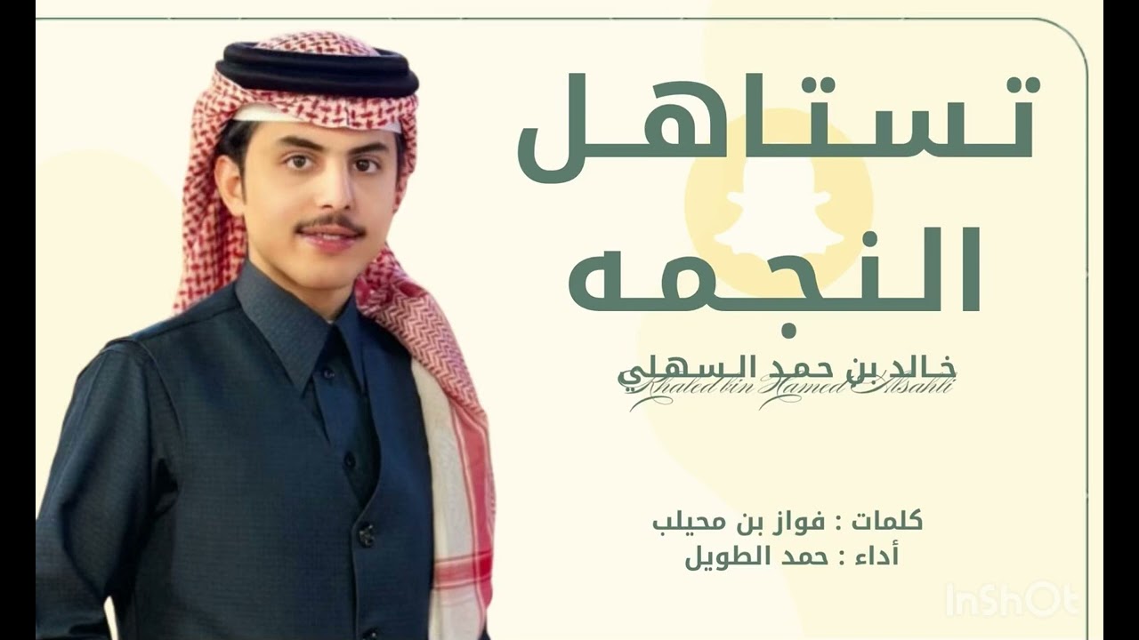 - شيلة توثيق سناب الإعلامي خالد السهلي حصرياً (2025)