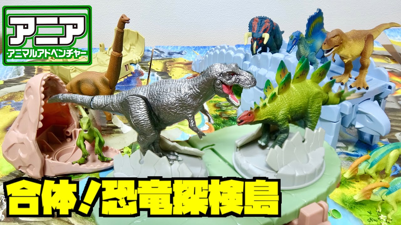 大きいマップに恐竜バトルで遊べる!【アニア】合体!恐竜探検島 シルバーティラノサウルスがついてるよ