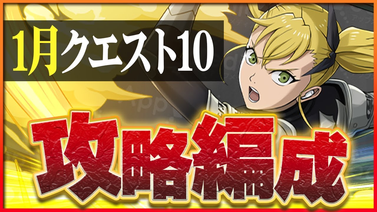 【1月クエスト10】今月もキコルでスピードクリア！【パズドラ】