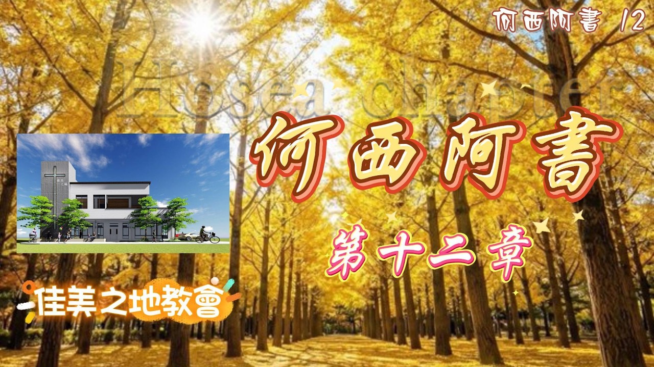 何西阿書 第十二章