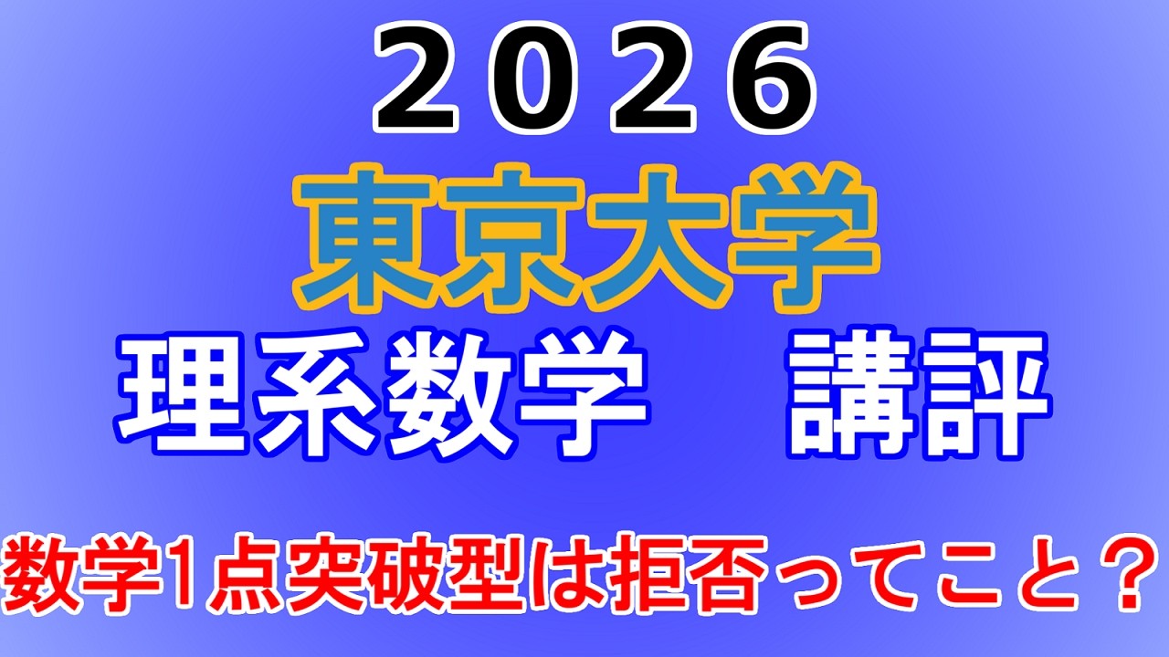 【もうこの難易度で行くってこと？？】2026年 東京大学 理系数学 講評