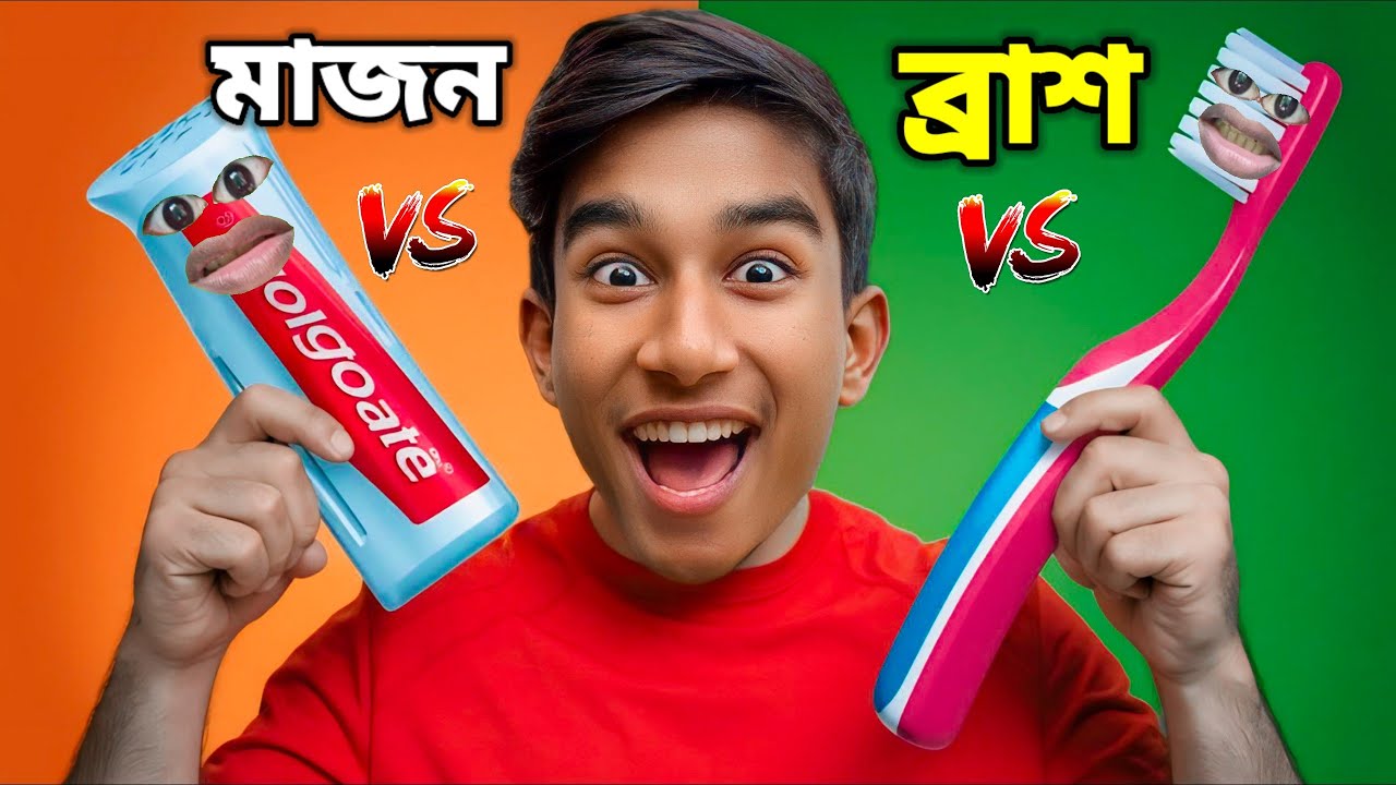মাজন VS 🪥 ব্রাশ 😂 | FUNNY VIDEO ( FULL EPISODE )