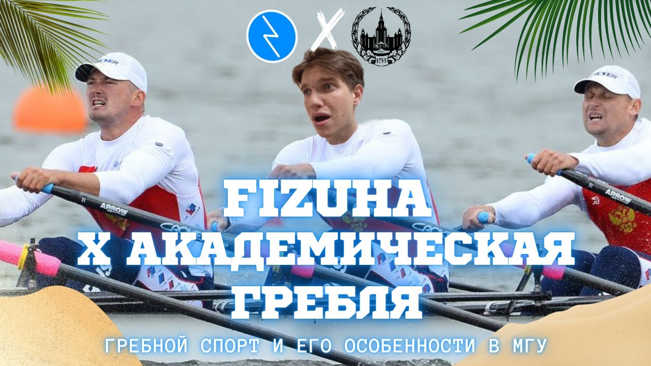 ВСË О СТУДЕНЧЕСКОМ ГРЕБНОМ СПОРТЕ | FIZUHA X АКАДЕМИЧЕСКАЯ ГРЕБЛЯ В МГУ | СТУДЕНЧЕСКИЙ СПОРТ РОССИИ