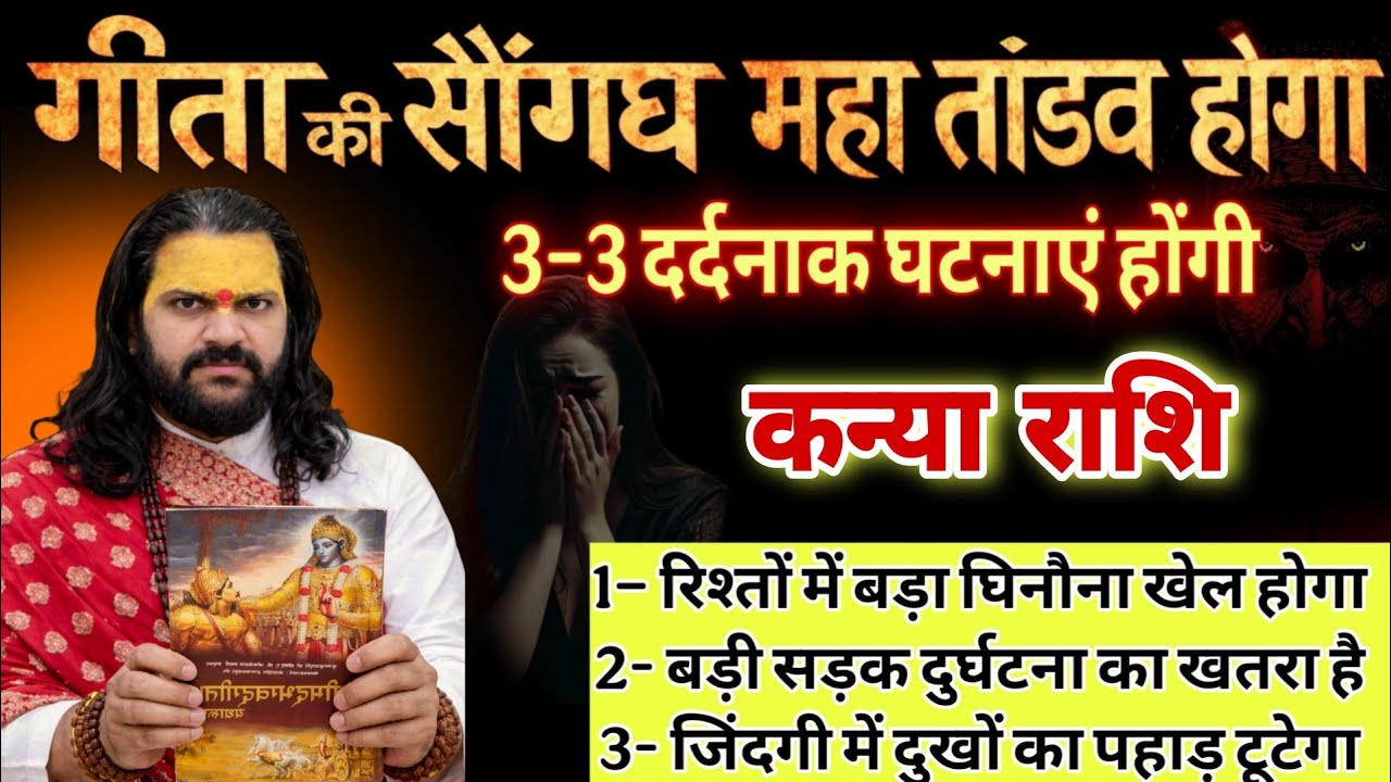 कन्या राशि, 12,13,14,फरवरी, चेतावनी तुम्हारे हाथों 3-3 महापाप होने वाले हैं