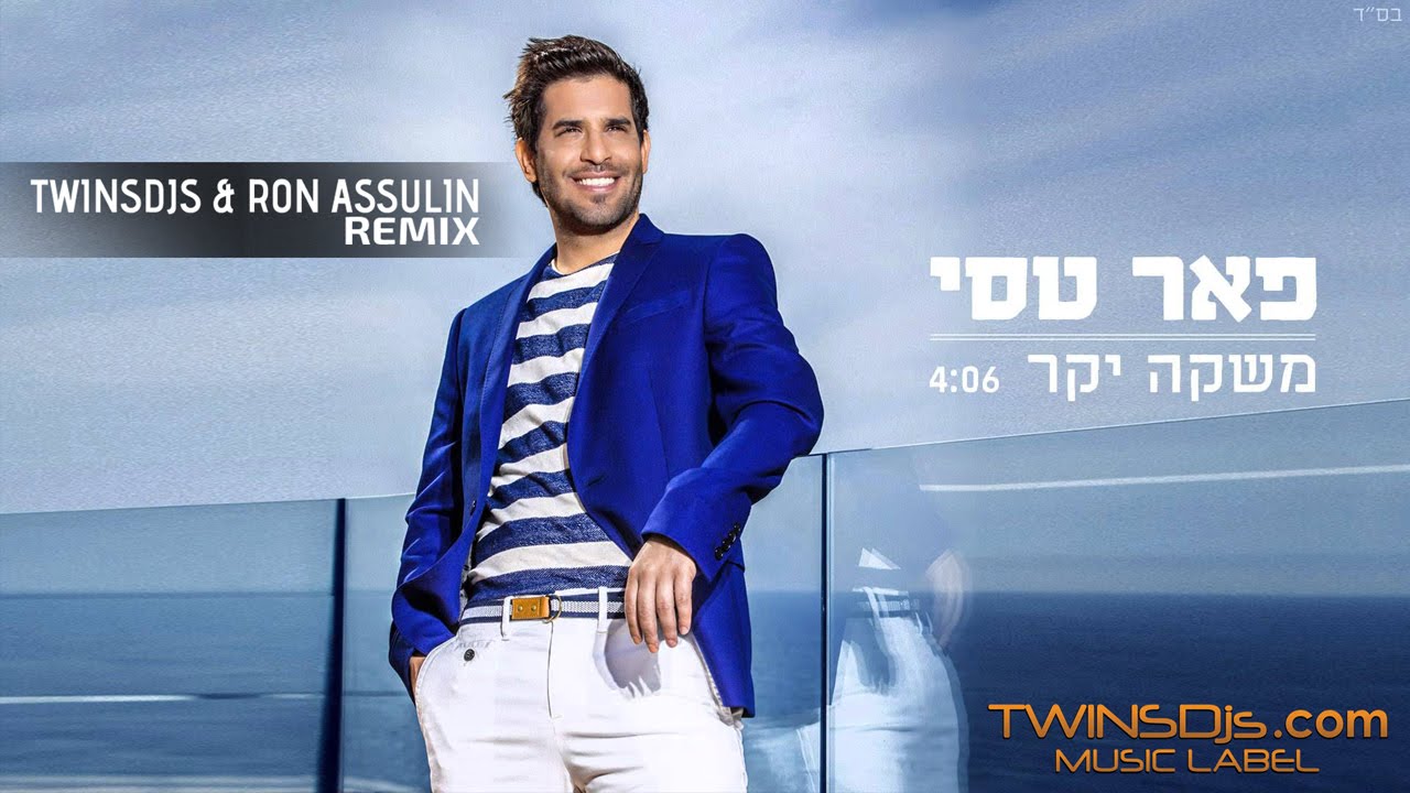 פאר טסי - משקה יקר   Twins DJ's & Ron Assulin Remix