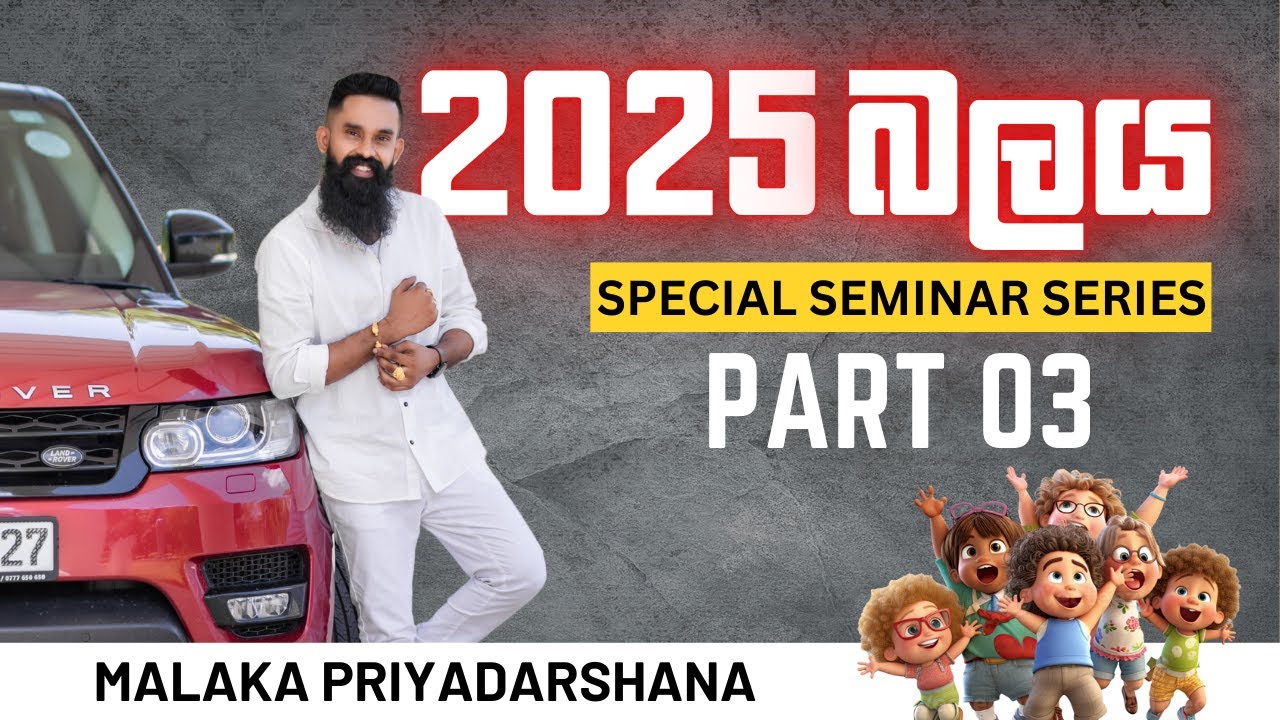 2025 A/L බලය අල්ලන්න ලෑස්ති වෙන්න... | SPECIAL SEMINAR SERIES | PART - 03
