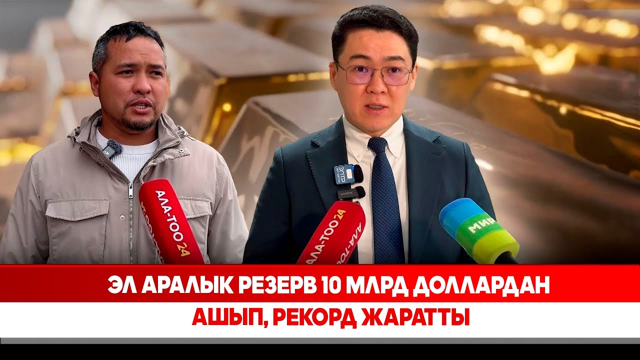 Эл аралык резерв 10 млрд доллардан ашып, рекорд жаратты