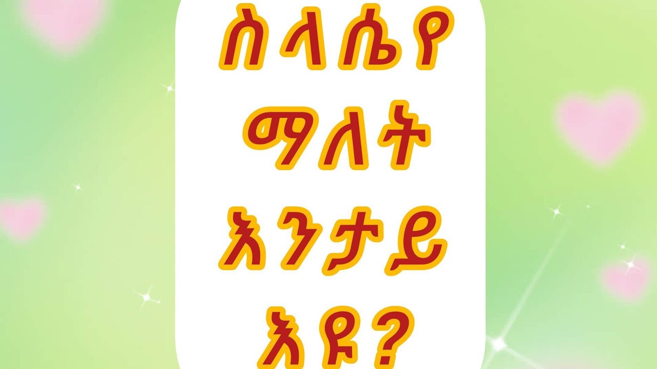 ስላሴየ#ማለት#እንታይ#እዩ?