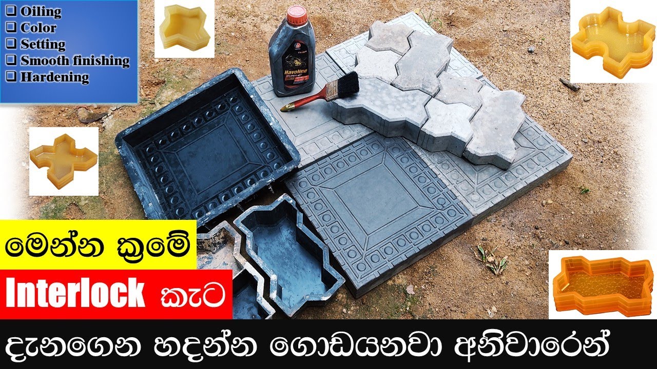 How to make interlock | Colored pavings | ලේසියෙන්ම හදමු