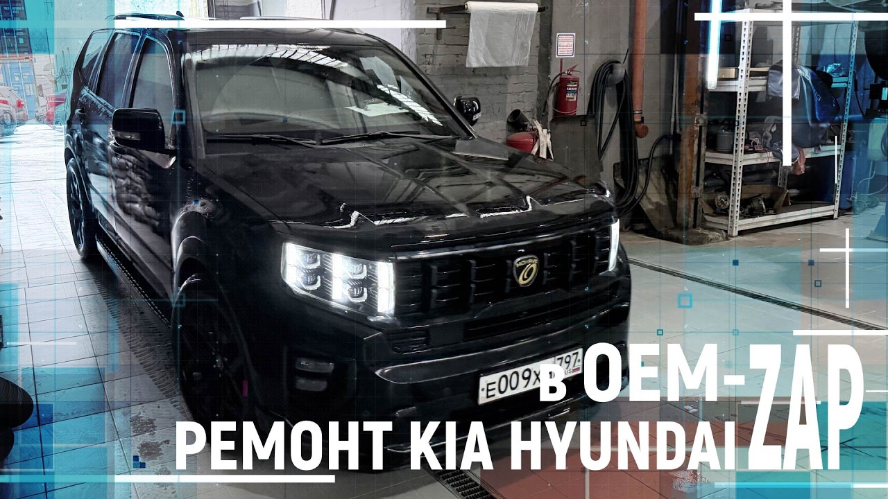 Ремонт KIA HYUNDAI в OEM ZAP