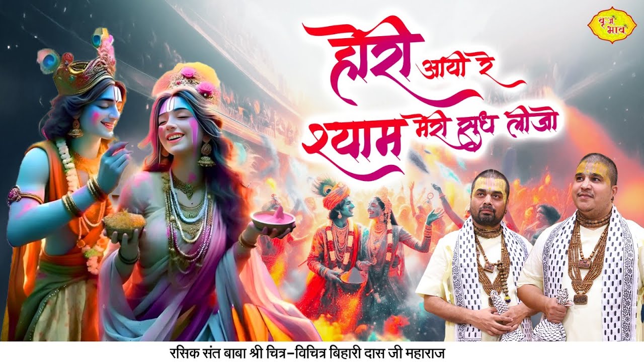 होरी आयी रे श्याम मेरी सुध लीजो | Holi Sundar Bhajan | Chitra Vichitra Ji Maharaj | Vraj Bhav