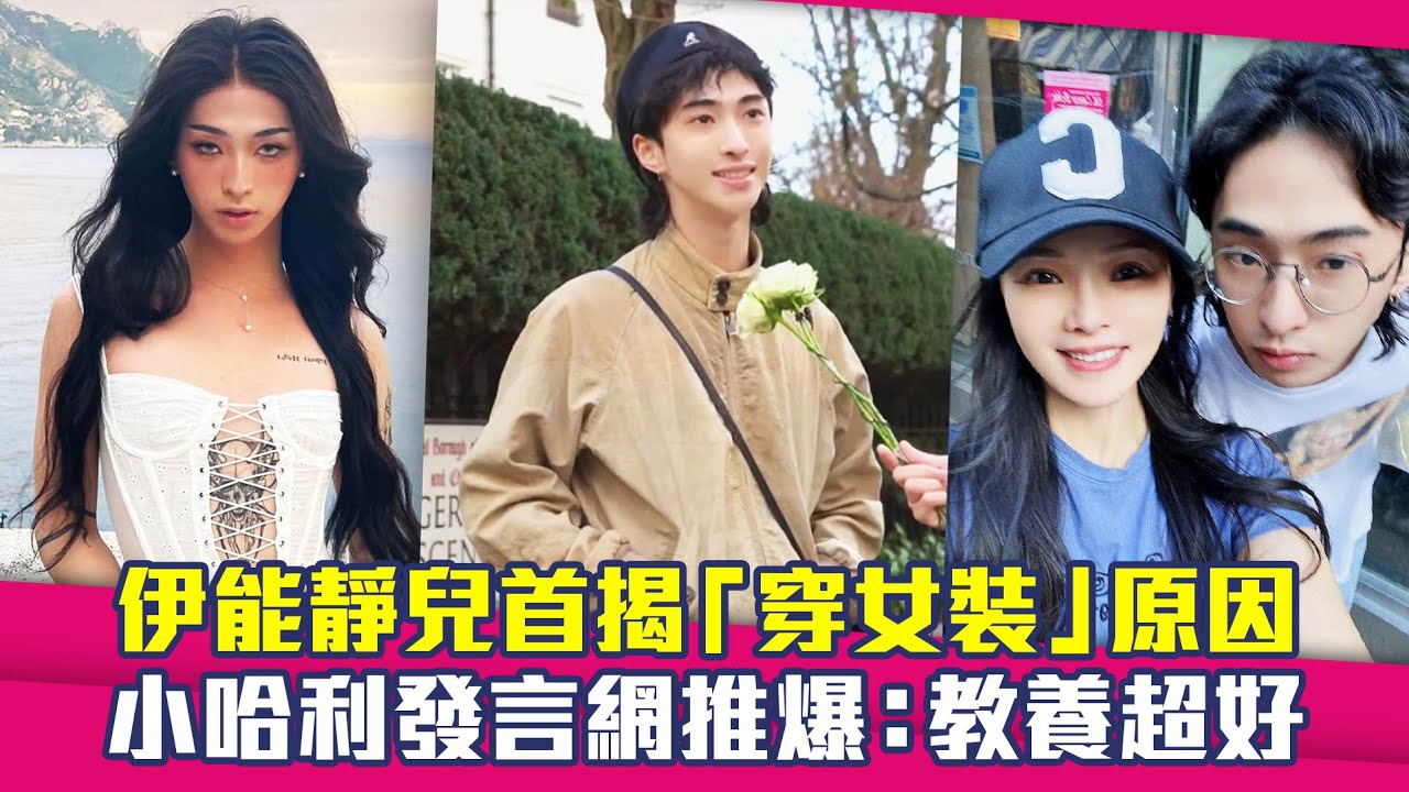 伊能靜兒首揭「穿女裝」原因　小哈利發言網推爆：教養超好