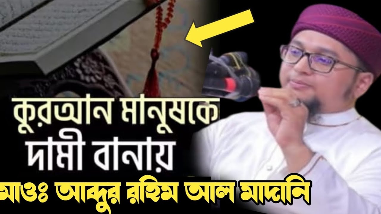 কোরআন মানুষকে দামি বানায়,Hafiz Qari Maulana Abdul Rahim Al Madani  #new_waz #duet 
