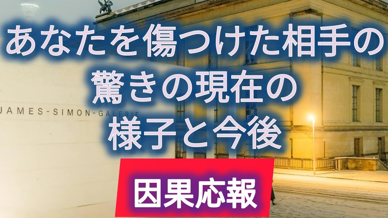 【因果応報】【タロット】あなたを傷つけた相手の驚きの現在の様子と相手の今後⚡️⚡️⚡️#因果応報タロット#因果応報#浮気