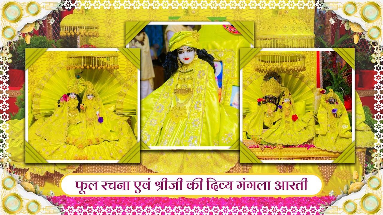 फूल रचना एवं श्रीजी की दिव्य मंगला आरती // 13-03-26