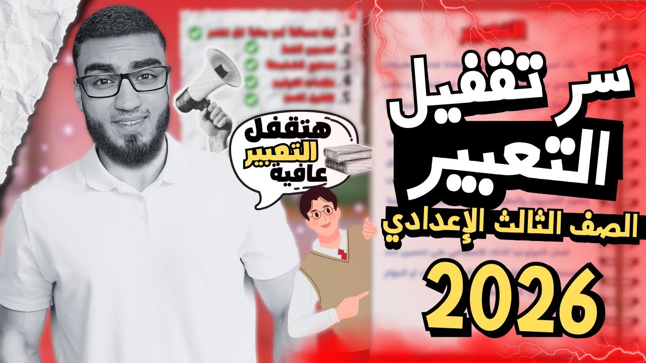 موضوع التعبير | كيف تحصل على الدرجة النهائية في التعبير ثالثة إعدادي عربي | السنتريسي .