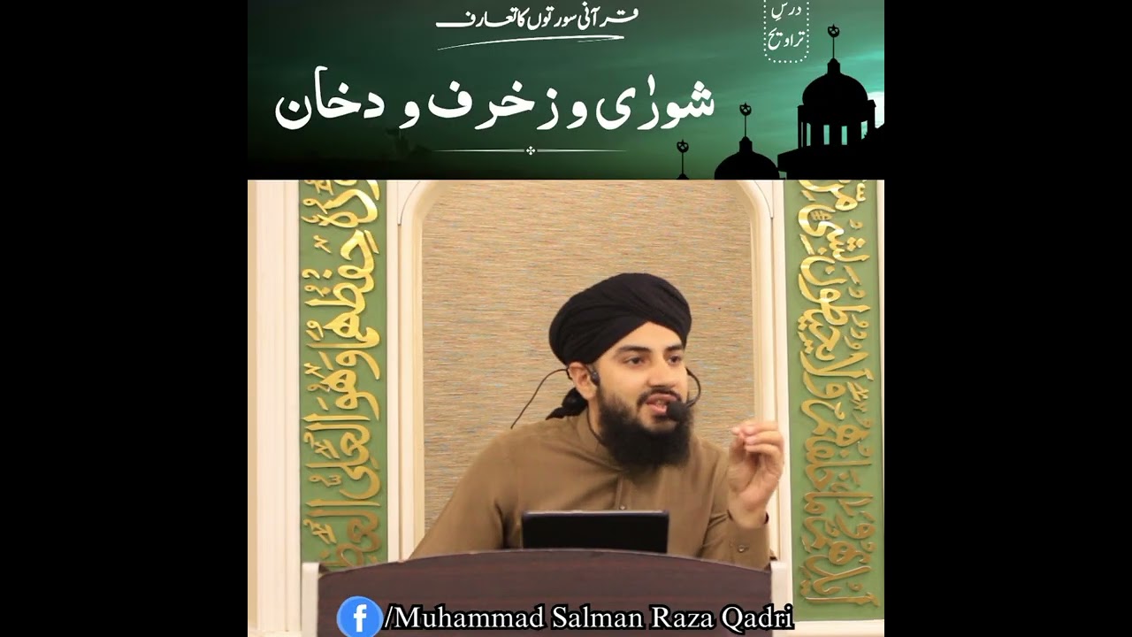 Dars e Taraweeh || Qurani suratu'un ka taaruf || Al shoora & zukhruf & Dukhan || allama Salman Raza