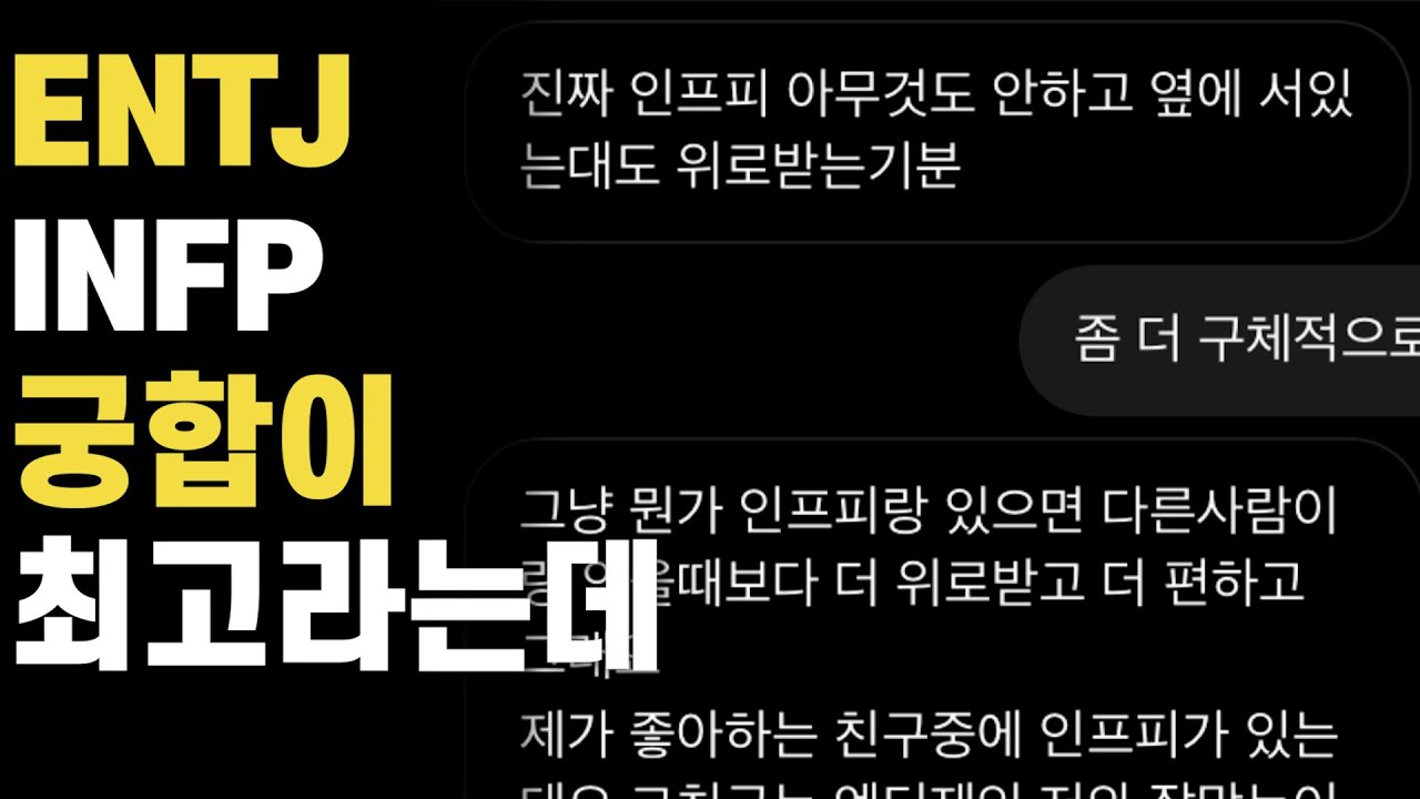 [구독자 질문] ENTJ와 INFP 궁합이 최고라는데요