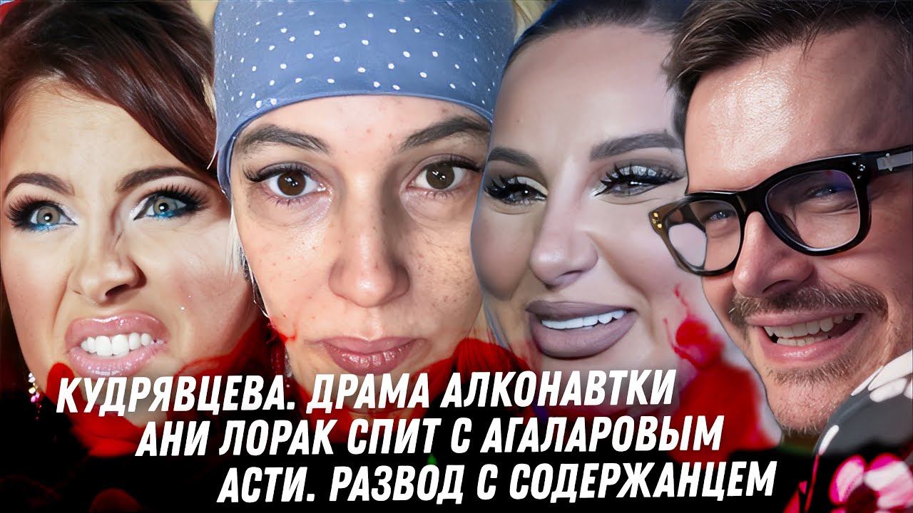 Бухая драма Кудрявцевой. Анна Асти развод. Лорак спит с Агаларовым. Зависимость Басты. Дно Ивлева
