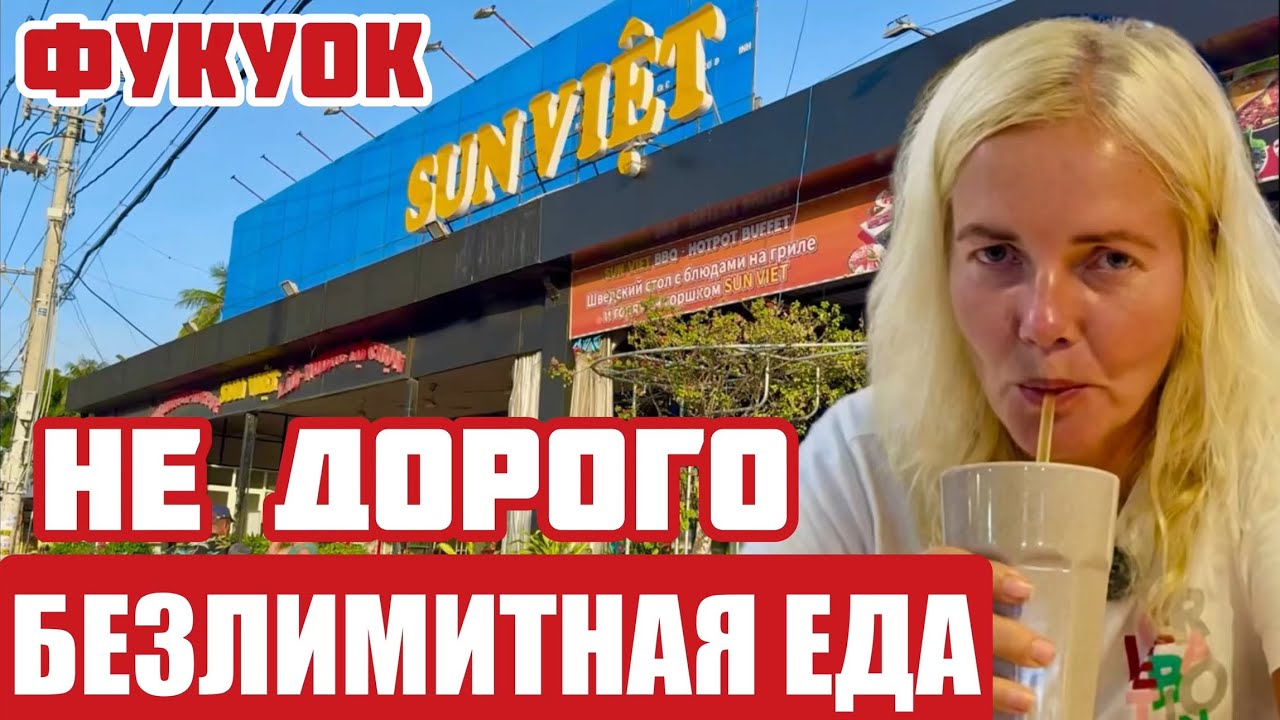 Вьетнам. ЧЕГО ОЖИДАТЬ от БЕЗЛИМИТНОГО буфета? Какая цена? Какую экзотику подают? #фукуок #безлимит 