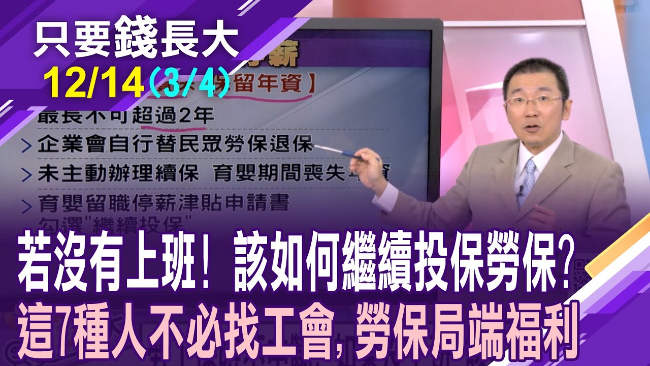 找職業工會投保太傷神!勞工保障不斷.年資續累積 7種人若沒上班,可續保勞保?育嬰留職停薪應主動續保?【20241214(第3/4段)只要錢長大*鄭明娟ft.王文良】