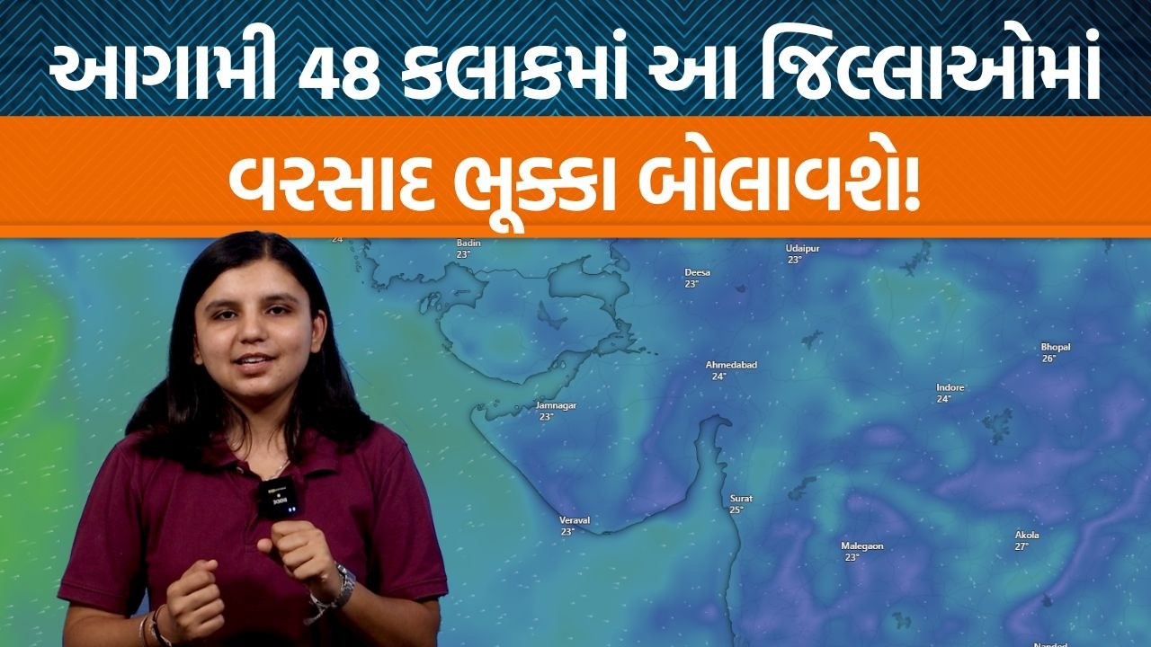 Weather Analysis | Gujarat ના કયા જિલ્લામાં વરસાદ પડશે? , હવામાન વિભાગની આગાહી શું કહે છે?