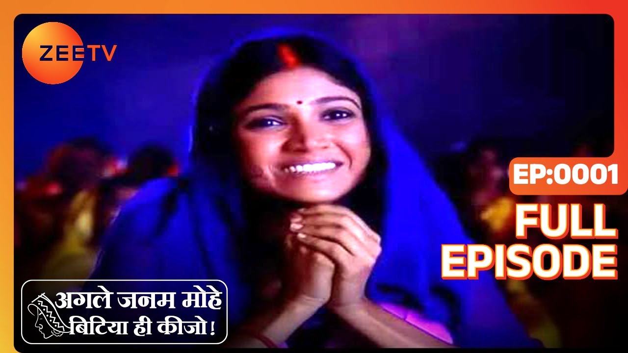 EP 1Agle Janam Mohe Bitiya hi kijo - Индийское телешоу хинди - Же ТВ