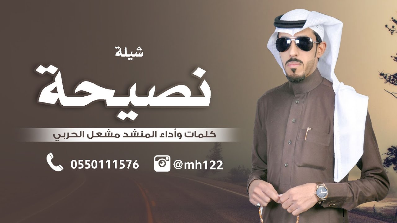 شيله نصيحه كلمات وأداء المنشد مشعل الحربي
