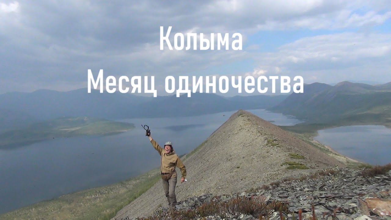 Колыма. Месяц одиночества.