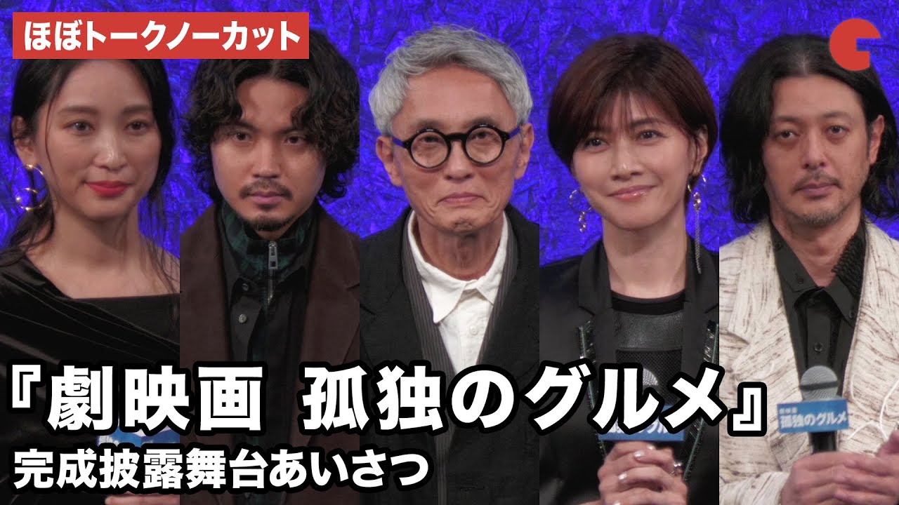 【ほぼトークノーカット】松重豊、内田有紀、磯村勇斗、杏、オダギリジョーが登壇！『劇映画 孤独のグルメ』完成披露舞台あいさつ