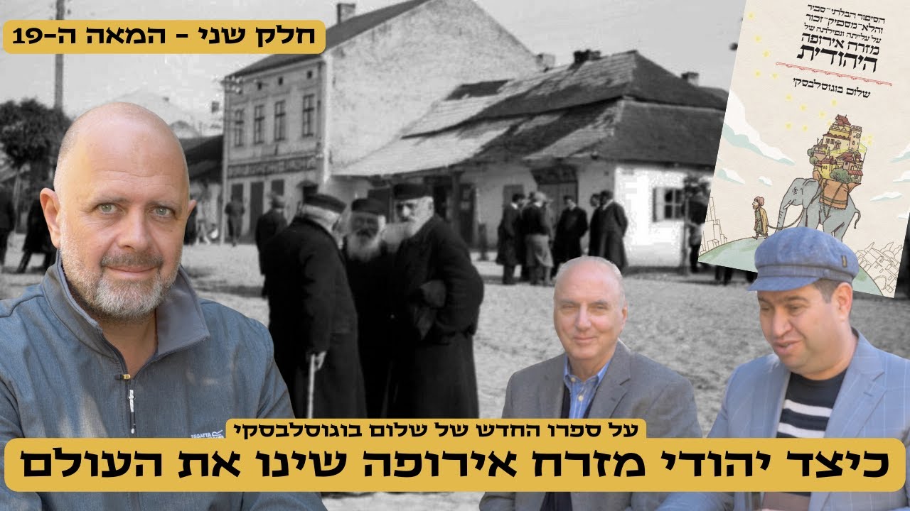 כיצד יהודי מזרח אירופה שינו את העולם - שלום בוגוסלבסקי - פרק 2