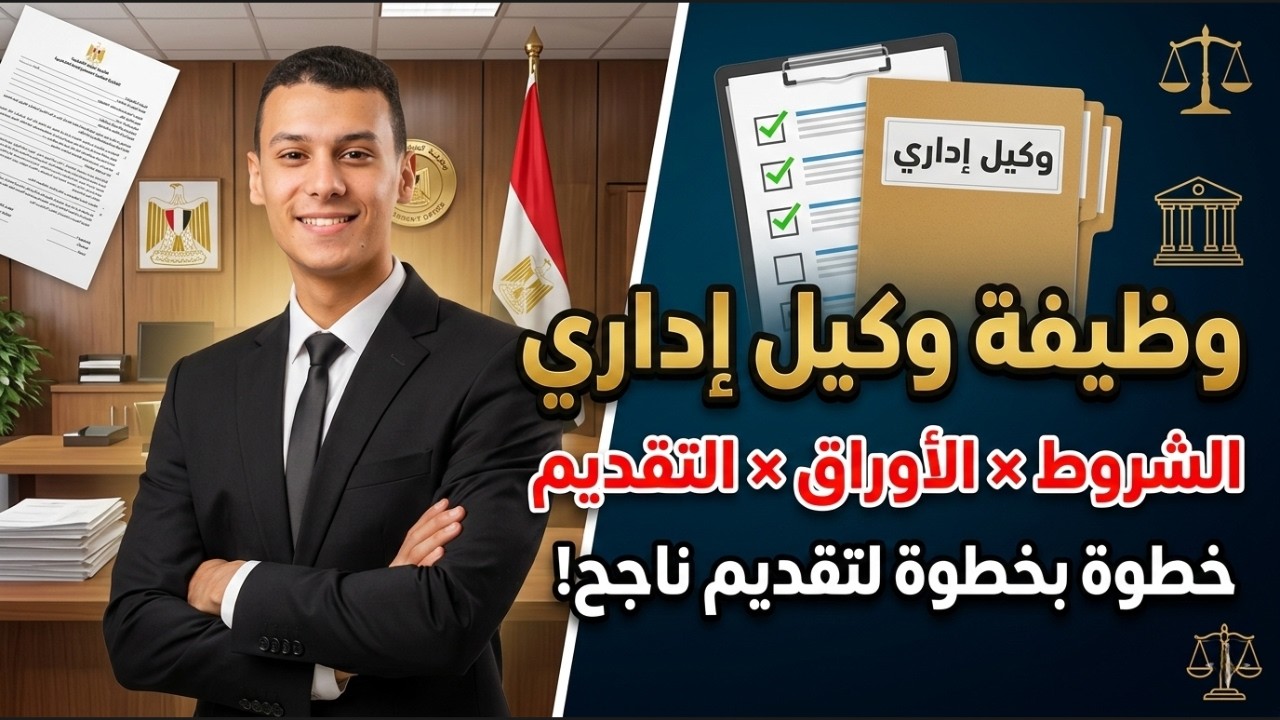 خطوات التقديم لوظيفة وكيل نيابة إدارية | دفعة 2024 طريقة التقديم بالتفصيل