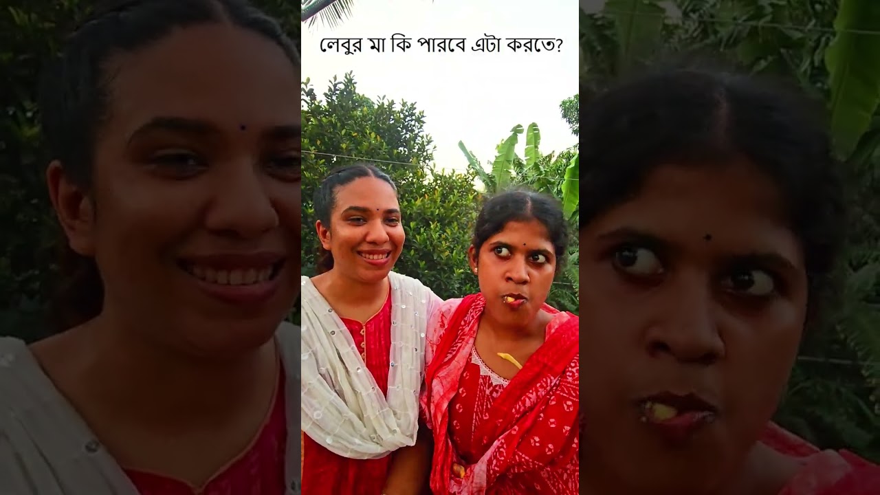 লেবুর মাকে এটা অবশ্যই পারতে হবে 😁 Trending Comedy Video 2025 😂 Amazing Funny Video 2024