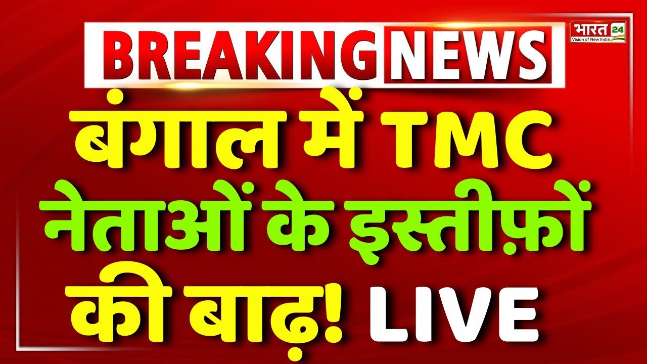 Mamata Banerjee Resign | TMC Big Politician Resign | TMC | ED Raid | Bengal Elections | Mahua | Modi