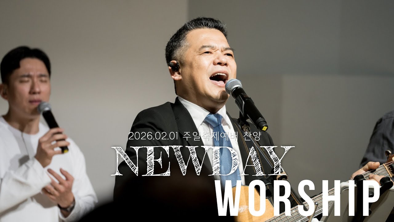 (새날교회 축제예배 찬양 2026/02/01) 주 여호와는 광대하시도다 + 위대하신 주 + 태산을 넘어 험곡에 가도 + 죄에서 자유를 얻게 함은 + 그 사랑 + 그 사랑 얼마나
