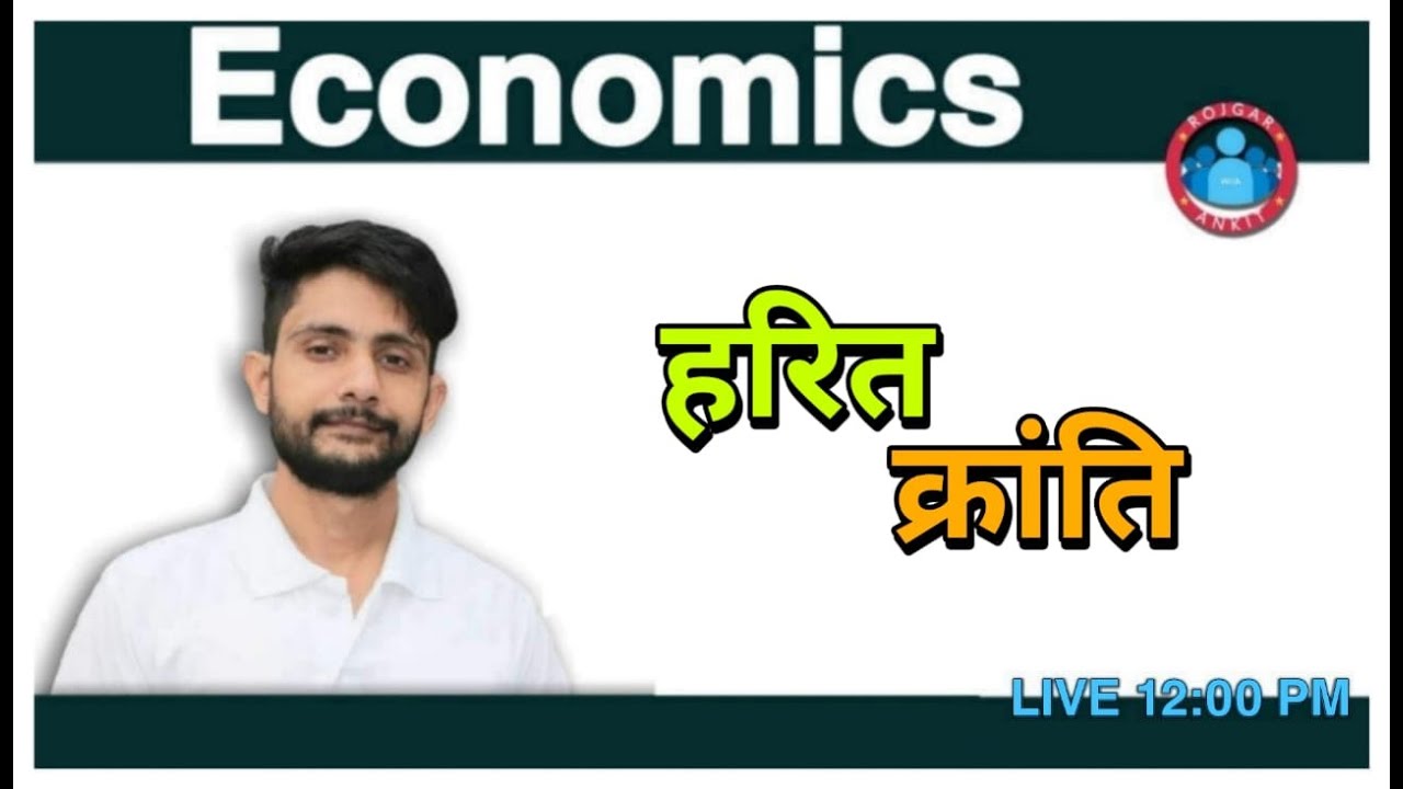 हरित क्रांति || Harit Kranti | Full Explanation Of Green Revolution | History of Green Revolution ||