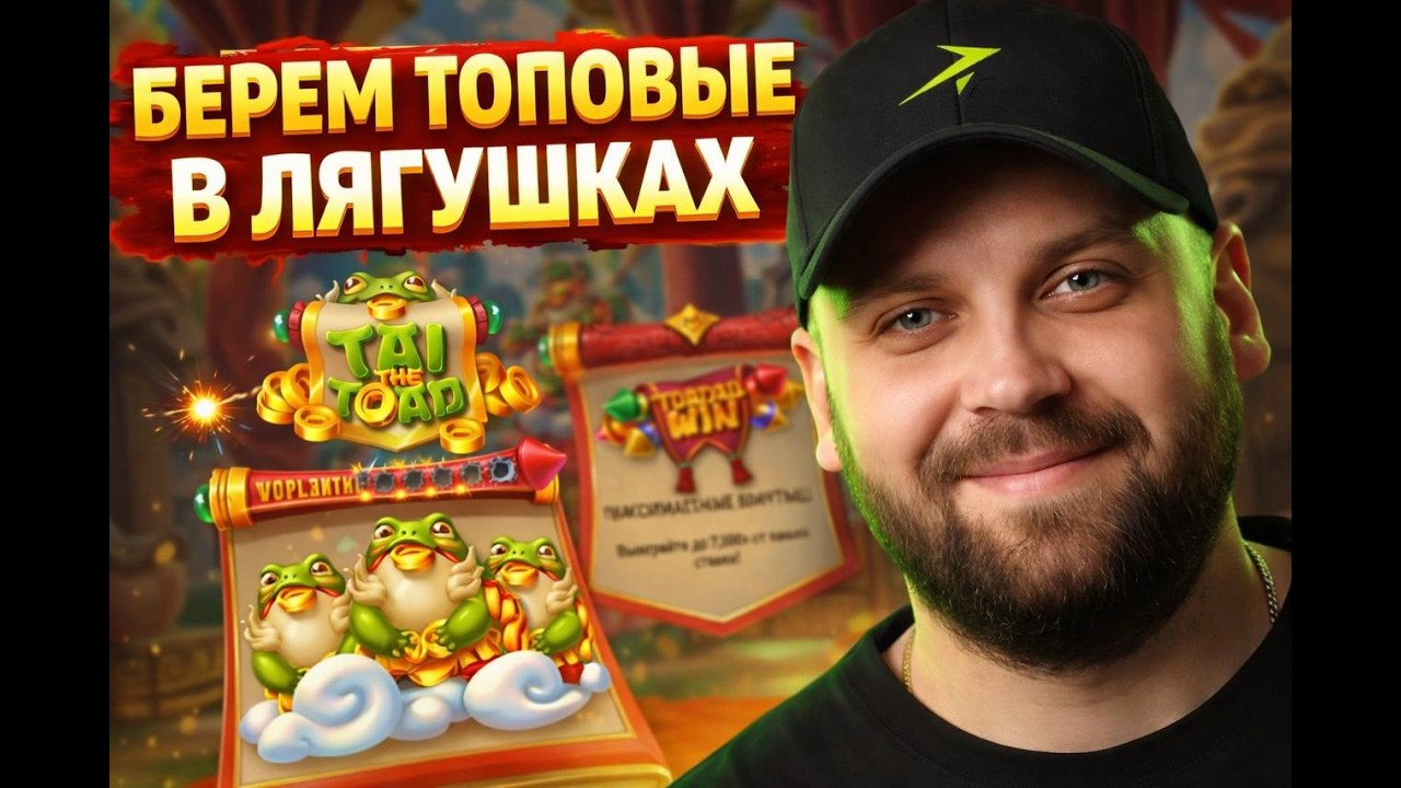 БЕРЕМ ТОПОВЫЕ И ВЫБИВАЕМ С РУКИ БОНУСКИ В TAI THE TOAD #заносынедели #заносы