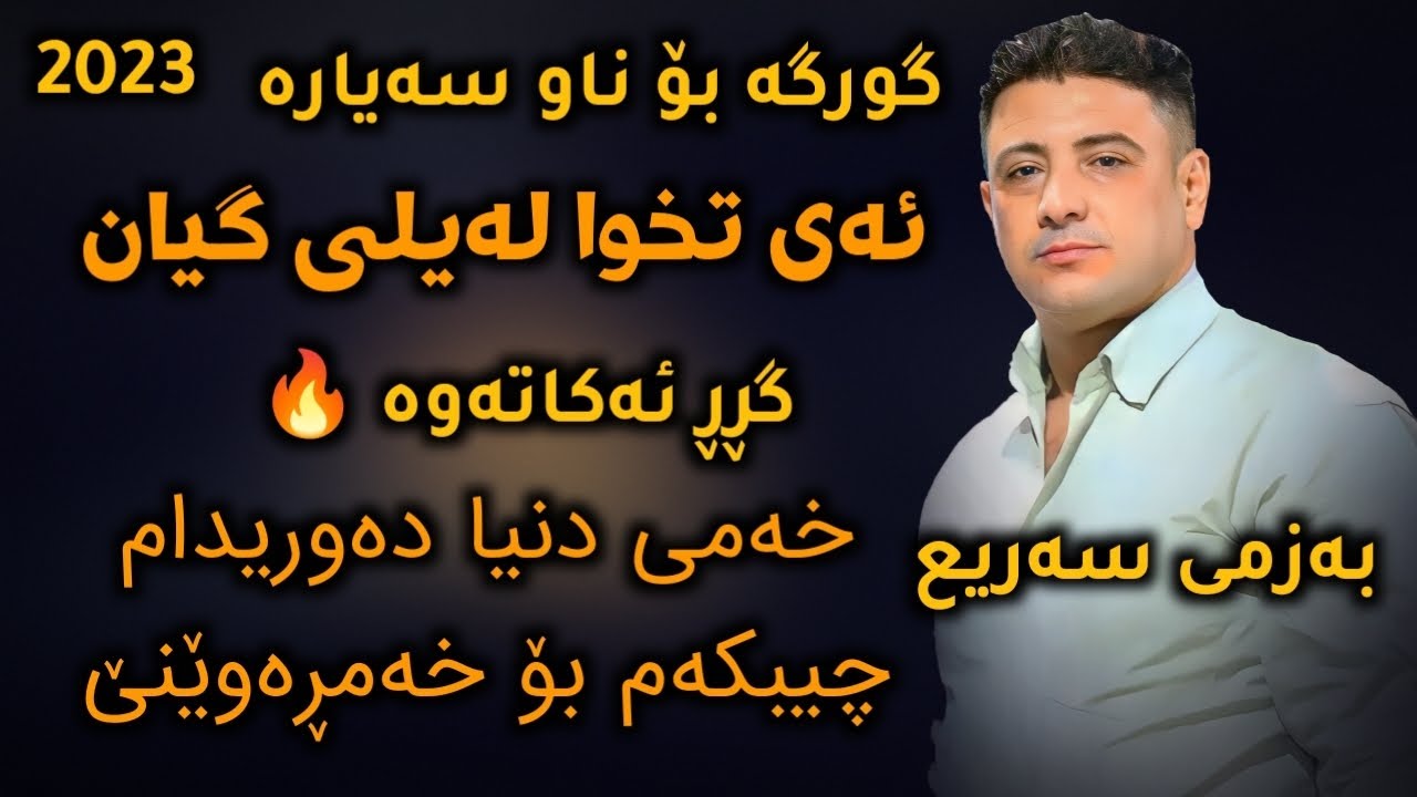 Nariman Mahmud 2023 ( Ay Txwa Layli Gyan + Sari3 ) Salyadi Damun Shex Sdiq Track1