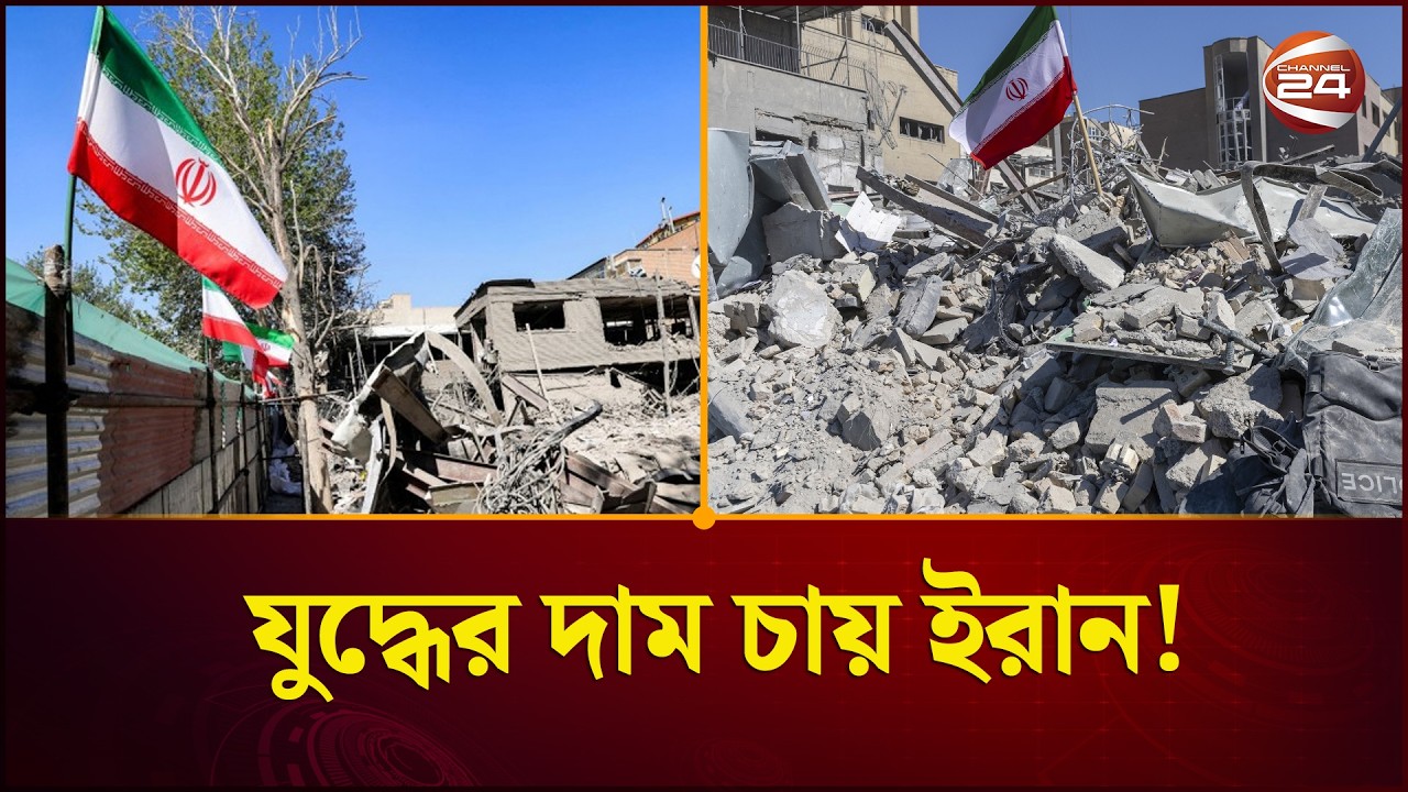 ২৭০ বিলিয়ন ডলার ক্ষতিপূরণ দাবি ইরানের | Iran | War Compensation | Channel 24
