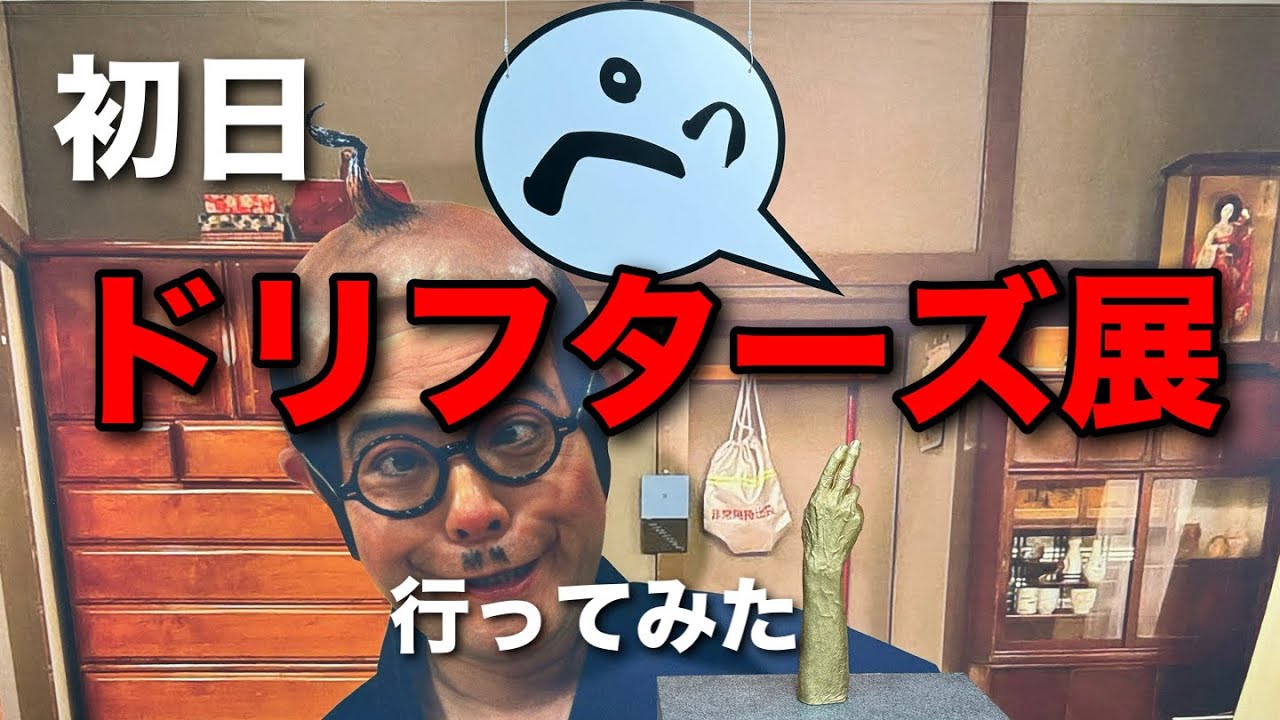 【全員集合】ドリフターズ展に行ってみた【初日】