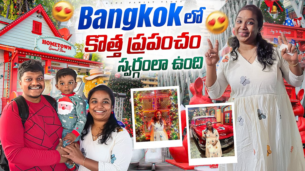 Bangkokలో కొత్త ప్రపంచం.. fun at Chocolate Ville | Telugu Family in Bangkok | Guna Family Vlogs